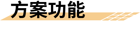 泥石流監(jiān)測(cè)預(yù)警系統(tǒng)-方案功能