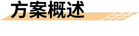 地質(zhì)災(zāi)害監(jiān)測(cè)預(yù)警系統(tǒng)-方案概述