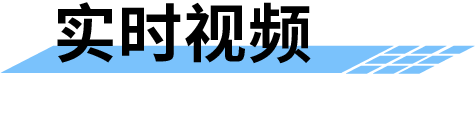 農(nóng)業(yè)水價綜合改革管理平臺-實(shí)時視頻