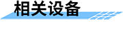 渠道閘門監(jiān)控系統(tǒng)_閘門監(jiān)控平臺(tái)-平臺(tái)相關(guān)設(shè)備