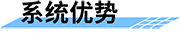 智能灌溉控制系統(tǒng)優(yōu)勢