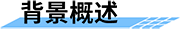 農(nóng)業(yè)節(jié)水灌溉自動化_高效節(jié)水灌溉_自動灌溉系統(tǒng)背景