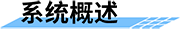 農(nóng)業(yè)節(jié)水灌溉自動化_高效節(jié)水灌溉_自動灌溉系統(tǒng)介紹