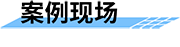 農(nóng)業(yè)節(jié)水灌溉自動化_高效節(jié)水灌溉_自動灌溉系統(tǒng)案例現(xiàn)場