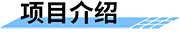 物聯(lián)網(wǎng)災(zāi)情預(yù)警系統(tǒng)項(xiàng)目介紹