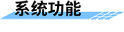 鐵路地質(zhì)災(zāi)害預(yù)警預(yù)報(bào)系統(tǒng)功能