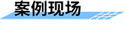 鐵路地質(zhì)災(zāi)害預(yù)警預(yù)報(bào)系統(tǒng)案例現(xiàn)場