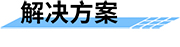 鐵路地質(zhì)災(zāi)害預(yù)警預(yù)報(bào)系統(tǒng)解決方案