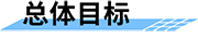 機(jī)井智能計(jì)量控制系統(tǒng)總體目標(biāo)