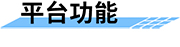 機(jī)井智能計(jì)量控制系統(tǒng)平臺(tái)功能