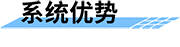 四信水電站泄洪預(yù)警系統(tǒng)優(yōu)勢