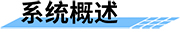 水庫泄洪預(yù)警系統(tǒng)概述