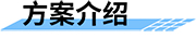 水電站生態(tài)下泄流量監(jiān)測系統(tǒng)-方案介紹