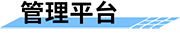 水電站生態(tài)下泄流量監(jiān)測系統(tǒng)-管理平臺