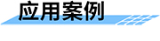 水電站生態(tài)下泄流量監(jiān)測系統(tǒng)-應用案例