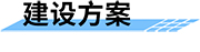 水電站生態(tài)下泄流量監(jiān)測系統(tǒng)建設方案