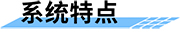 水電站最小下泄生態(tài)流量監(jiān)測系統(tǒng)-系統(tǒng)特點(diǎn)