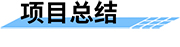 農(nóng)業(yè)灌溉用水量監(jiān)測方案項目總結(jié)