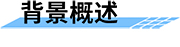 可視化水電站最小生態(tài)下泄流量監(jiān)測(cè)系統(tǒng)背景概述