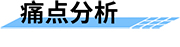 可視化水電站最小生態(tài)下泄流量監(jiān)測(cè)系統(tǒng)-痛點(diǎn)分析