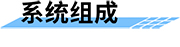 可視化水電站最小生態(tài)下泄流量監(jiān)測(cè)系統(tǒng)組成