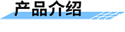 智慧水利可視化監(jiān)控系統_水庫監(jiān)控方案產品介紹