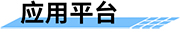 智慧水利可視化監(jiān)控系統_水庫監(jiān)控方案應用平臺