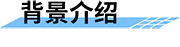 地質災害監(jiān)測預警系統(tǒng)背景介紹