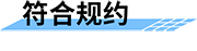 北斗雙模通信測(cè)控終端符合規(guī)約