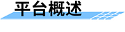 農(nóng)業(yè)水價(jià)改革信息化管理平臺(tái)概述