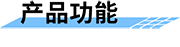 農田滴溉控制器產品功能