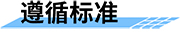 智能射頻卡機井灌溉控制器遵循的標(biāo)準(zhǔn)