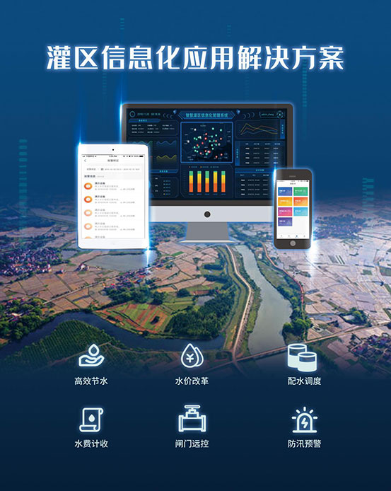 灌區(qū)信息化應用解決方案