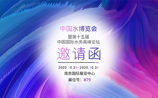 四信2020中國(guó)水博覽會(huì)邀請(qǐng)函