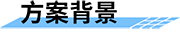 智慧灌區(qū)系統(tǒng)_智慧灌區(qū)信息化系統(tǒng)_智慧灌區(qū)信息化管理系統(tǒng)背景