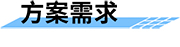 智慧灌區(qū)系統(tǒng)_智慧灌區(qū)信息化系統(tǒng)_智慧灌區(qū)信息化管理系統(tǒng)方案需求