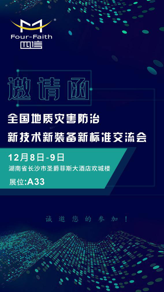 全國地質(zhì)災(zāi)害防治新技術(shù)新裝備新標準交流會邀請函