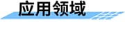 地災(zāi)普適型無線預(yù)警廣播應(yīng)用領(lǐng)域