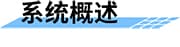 水質(zhì)在線監(jiān)測系統(tǒng)_遠(yuǎn)程在線水質(zhì)監(jiān)測系統(tǒng)_實(shí)時(shí)自動水質(zhì)監(jiān)測方案概述