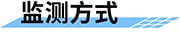 水質(zhì)在線監(jiān)測系統(tǒng)_遠(yuǎn)程在線水質(zhì)監(jiān)測系統(tǒng)_實(shí)時(shí)自動水質(zhì)監(jiān)測方案監(jiān)測方式