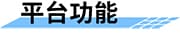 水質(zhì)在線監(jiān)測系統(tǒng)_遠(yuǎn)程在線水質(zhì)監(jiān)測系統(tǒng)_實(shí)時(shí)自動水質(zhì)監(jiān)測方案平臺功能