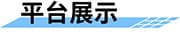 水質(zhì)在線監(jiān)測系統(tǒng)_遠(yuǎn)程在線水質(zhì)監(jiān)測系統(tǒng)_實(shí)時(shí)自動水質(zhì)監(jiān)測方案平臺展示