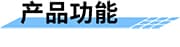 農業(yè)機井控制器產品功能