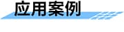 不停車稱重檢測系統(tǒng)_車輛超限超載系統(tǒng)_超載超限檢測系統(tǒng)_不停車超載預(yù)檢系統(tǒng)應(yīng)用案例