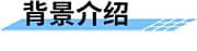 水庫除險加固信息化建設方案背景介紹