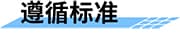 77G毫米波雷達(dá)流量計遵循標(biāo)準(zhǔn)