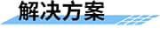 四信大中型灌區(qū)續(xù)建配套信息化解決方案