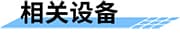 大中型灌區(qū)續(xù)建配套與節(jié)水改造信息化系統(tǒng)相關(guān)設(shè)備