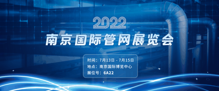 7月13日-15日 四信將亮相 2022中國(guó)（南京）國(guó)際管網(wǎng)展覽會(huì)