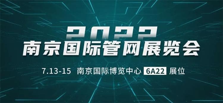 2022中國(guó)（南京）國(guó)際管網(wǎng)展覽會(huì)6號(hào)館6A22展位